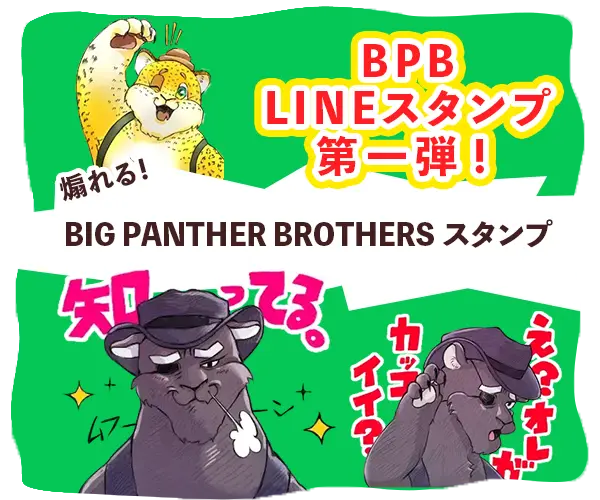 BIG PANTHER BROTHERSのLINEスタンプ第一弾が好評発売中!