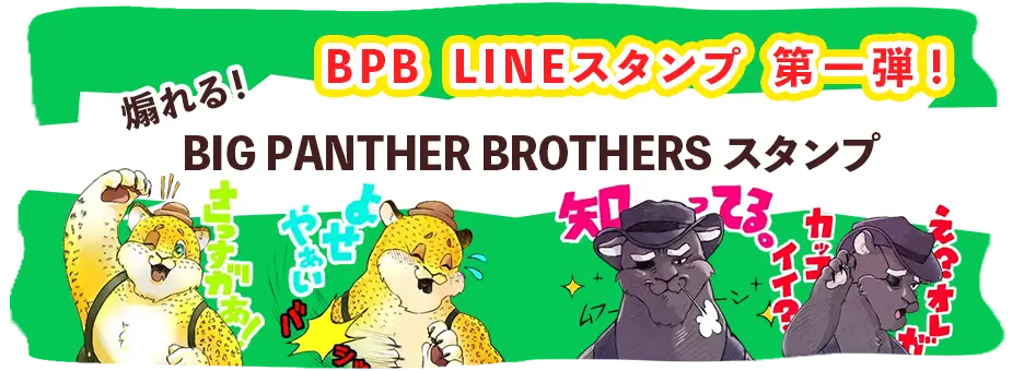 BIG PANTHER BROTHERSのLINEスタンプ第一弾が好評発売中!