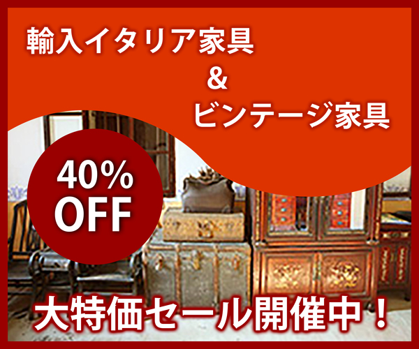 輸入イタリア家具&ビンテージ家具40%OFF 大特価セール開催中！