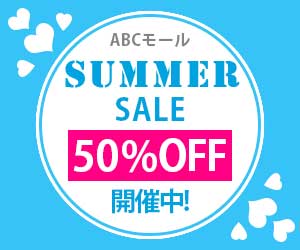 ABCモールのサマーセール開催中!今なら最大50%OFF